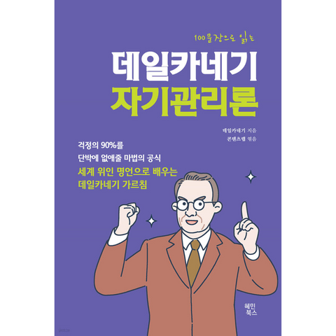 100문장으로 읽는 데일카네기 자기관리론