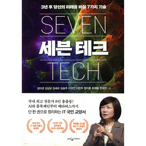 세븐 테크 : 3년 후 당신의 미래를 바꿀 7가지 기술