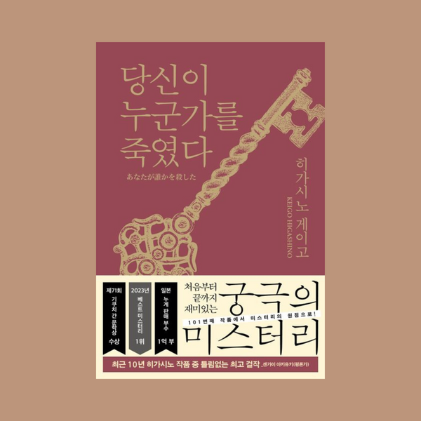 당신이 누군가를 죽였다 (양장) | 당신이 누군가를 죽였다 (양장)