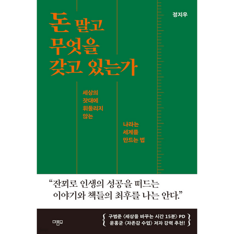 돈 말고 무엇을 갖고 있는가