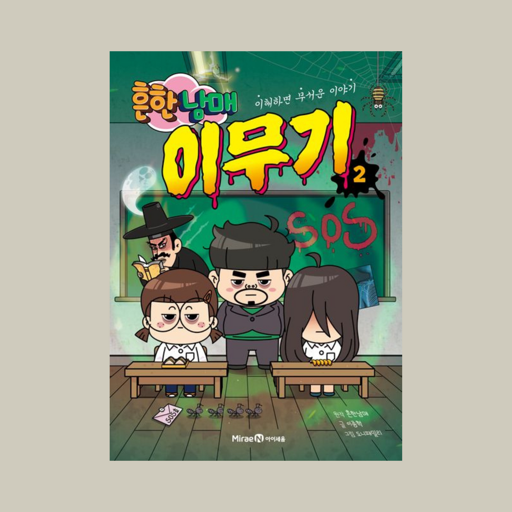 흔한남매이무기(2)이해하면무서운이야기 | 흔한남매이무기(2)이해하면무서운이야기