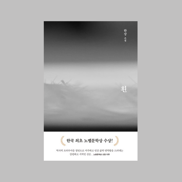흰 - 한강 작가 | 흰 - 한강 작가