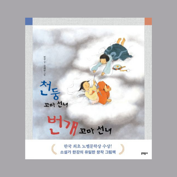 한강천둥꼬마선녀번개꼬마선녀