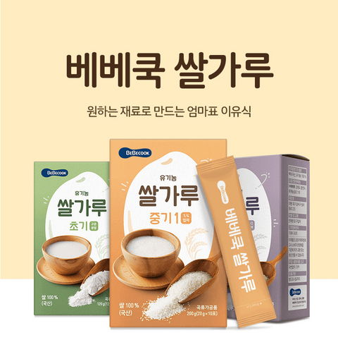 베베쿡 유기농 쌀가루 초기/중기1 (1박스) Organic Baby Rice Powder Stage 1/2 (1 box)