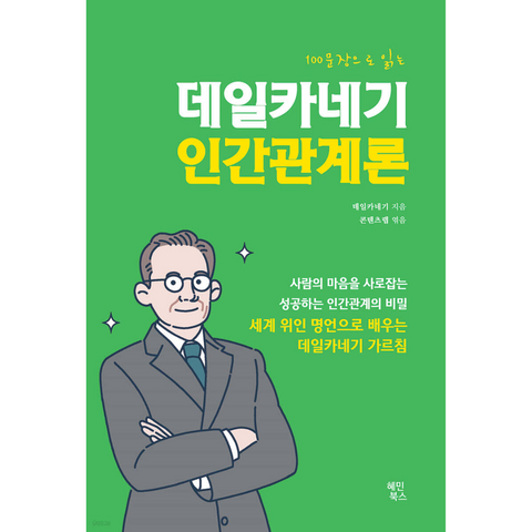 100문장으로 읽는 데일카네기 인간관계론