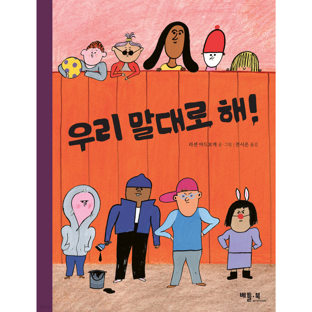 우리 말대로 해!