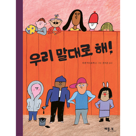 우리 말대로 해!
