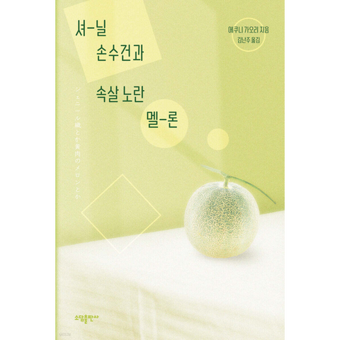 셔닐 손수건과 속살 노란 멜론 (+초판 한정 다이어리)