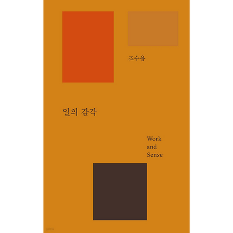 일의 감각 : 매거진〈B〉발행인 조수용의 첫 단독 에세이