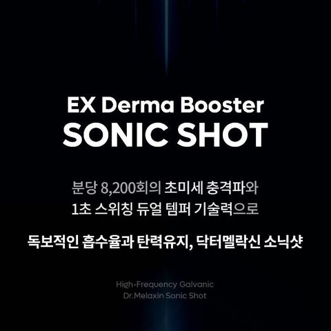 피부과 안가고 집에서 관리해요💕 닥터멜락신 EX더마 부스터 소닉샷 뷰티 디바이스