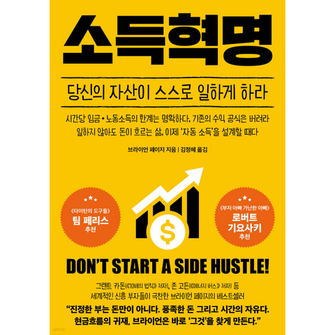 소득혁명 : 당신의 자산이 스스로 일하게 하라