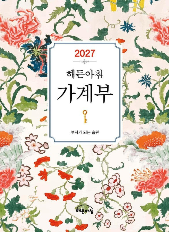 2027 해든아침 가계부 : 부자가 되는 습관