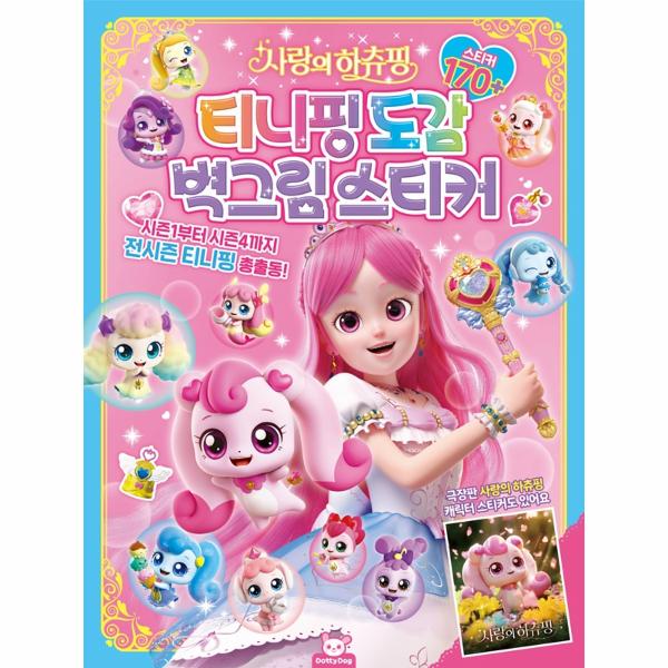 티니핑 도감 벽그림스티커 | Teenieping Encyclopedia Wall Poster Stickers