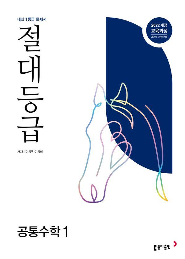 절대등급 고등 공통수학1 : 내신 1등급 문제서 (2026년)