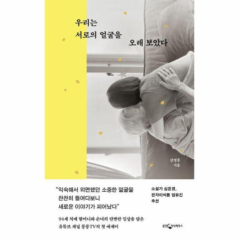 우리는 서로의 얼굴을 오래 보았다