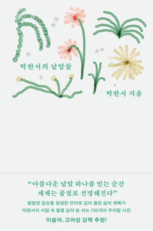 박완서의 낱말들: 아름다운 낱말 하나를 얻는 순간 세계는 곱절로 선명해진다 (양장)