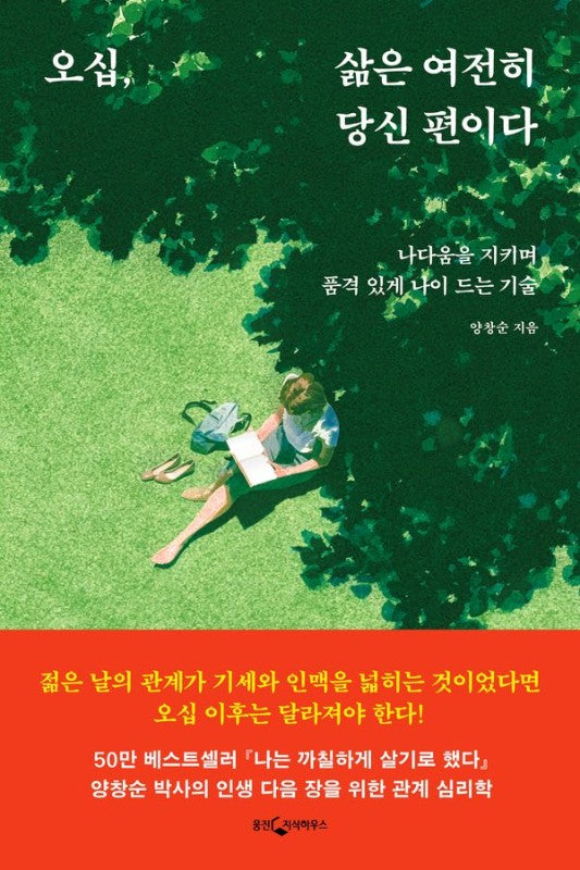 오십, 삶은 여전히 당신 편이다: 나다움을 지키며 품격 있게 나이 드는 기술
