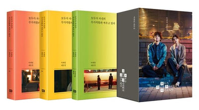 모두가 자신의 무가치함과 싸우고 있다 대본집 세트 (전3권) : 박해영 대본집