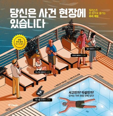 당신은 사건 현장에 있습니다 : 일러스트 한 장으로 즐기는 추리 게임