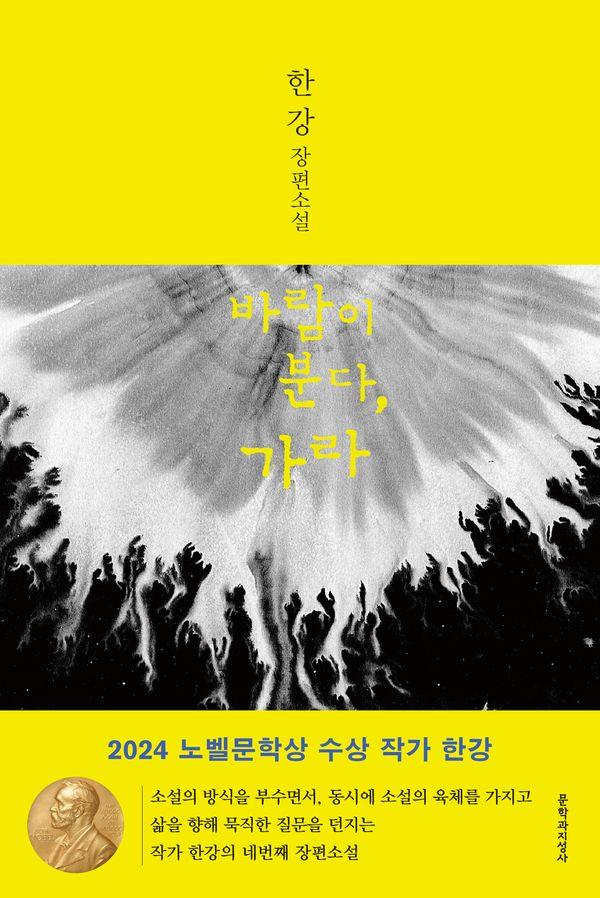 바람이 분다 가라 (2024 노벨문학상 수상작가)