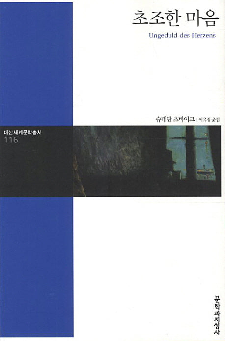 초조한 마음 - 대산세계문학총서 116