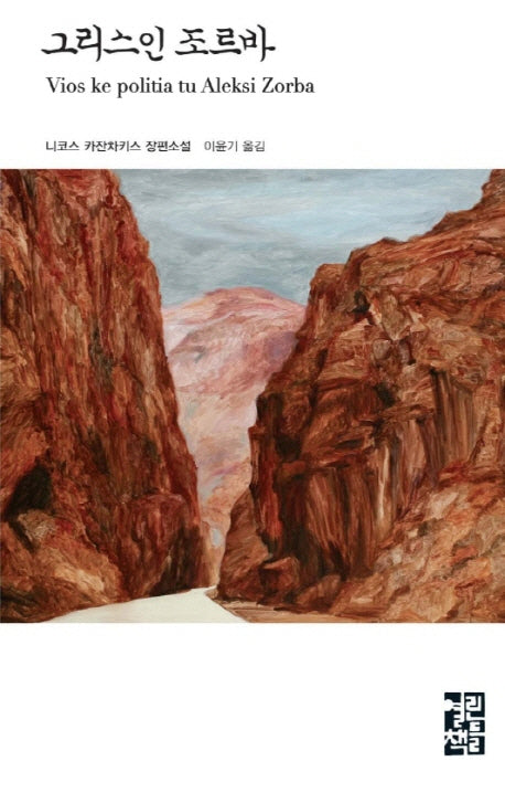 그리스인 조르바 - 열린책들 세계문학 21 (양장)
