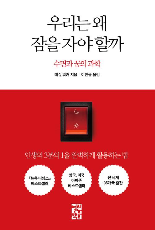 우리는 왜 잠을 자야 할까 : 수면과 꿈의 과학 (양장)