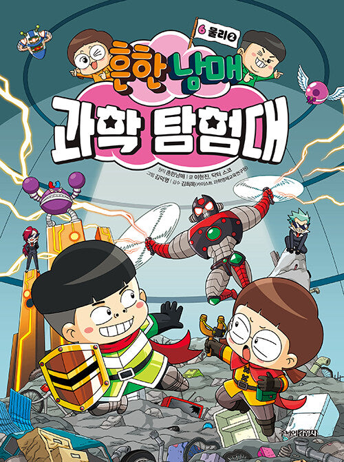 흔한남매 과학 탐험대 6 : 물리 2 (양장)
