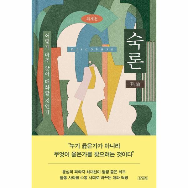 숙론(어떻게마주앉아대화할것인가) | 숙론(어떻게마주앉아대화할것인가)