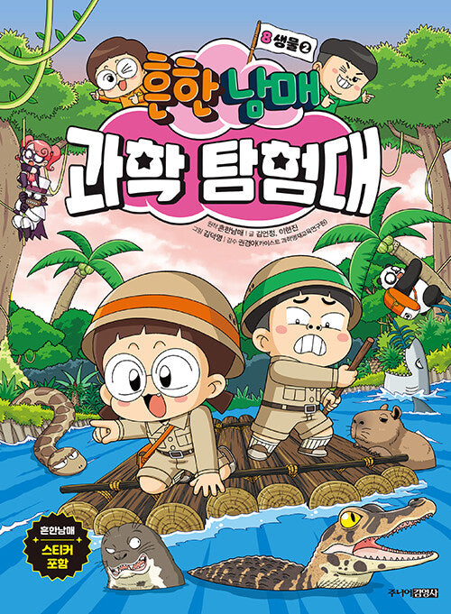 흔한남매 과학 탐험대 8 : 생물 2 (양장)