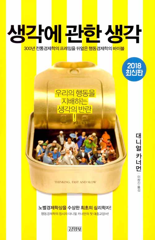 생각에 관한 생각 (양장)