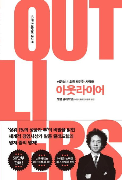 아웃라이어 (성공의 기회를 발견한 사람들,10주년 리커버 에디션,OUTLIERS)