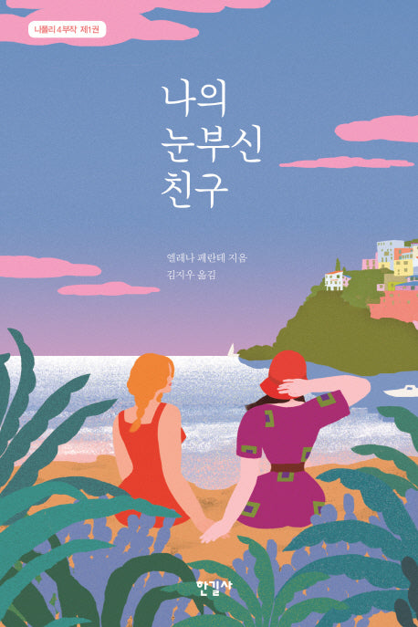 나의 눈부신 친구 - 나폴리 4부작 제1권