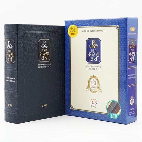 성서원 큰글자 쉬운말성경 (특중/단본/색인/천연가죽/무지퍼/블루블랙)