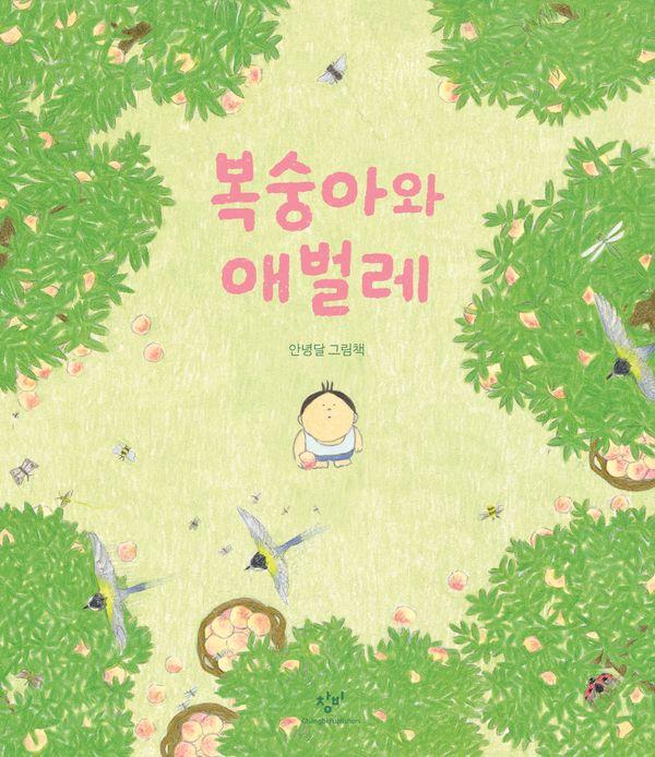 복숭아와 애벌레 : 안녕달 그림책