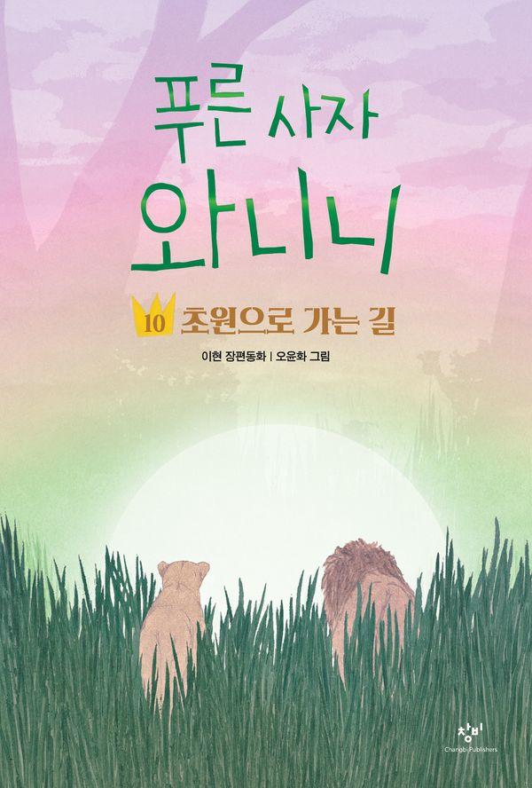푸른 사자 와니니 10 : 초원으로 가는 길 - 창비아동문고 354
