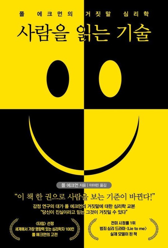 사람을 읽는 기술: 폴 에크먼의 거짓말 심리학