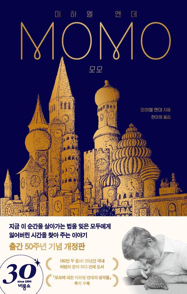 모모 : 출간 50주년 기념 개정판 (양장)
