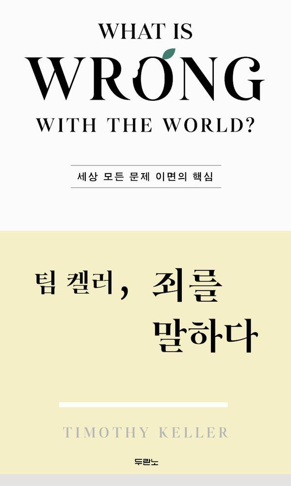 팀 켈러, 죄를 말하다 : 세상 모든 문제 이면의 핵심