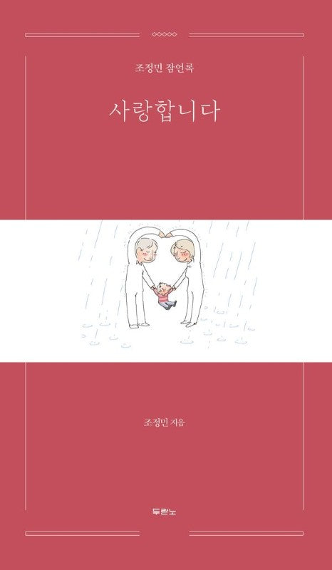 사랑합니다 : 조정민 잠언록