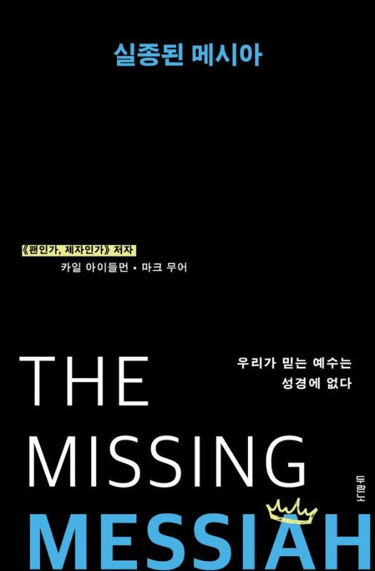 실종된 메시아 : 우리가 믿는 예수는 성경에 없다