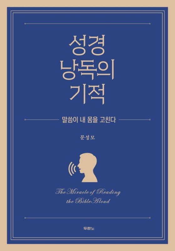 성경 낭독의 기적: 말씀이 내 몸을 고친다