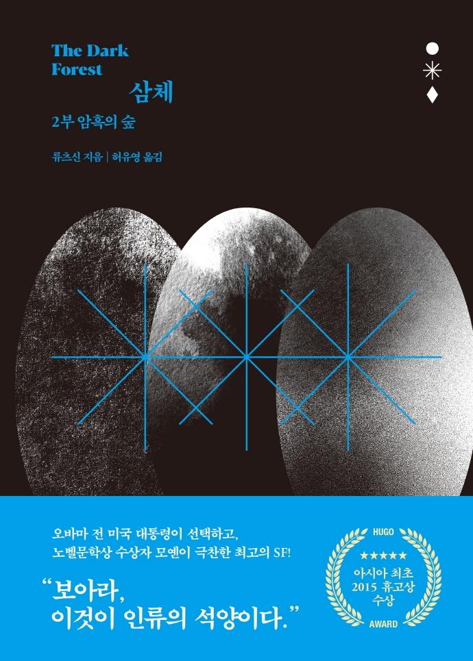 삼체 2 : 암흑의 숲