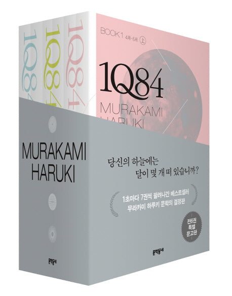 1Q84 문고판 세트 무라카미 하루키 장편소설