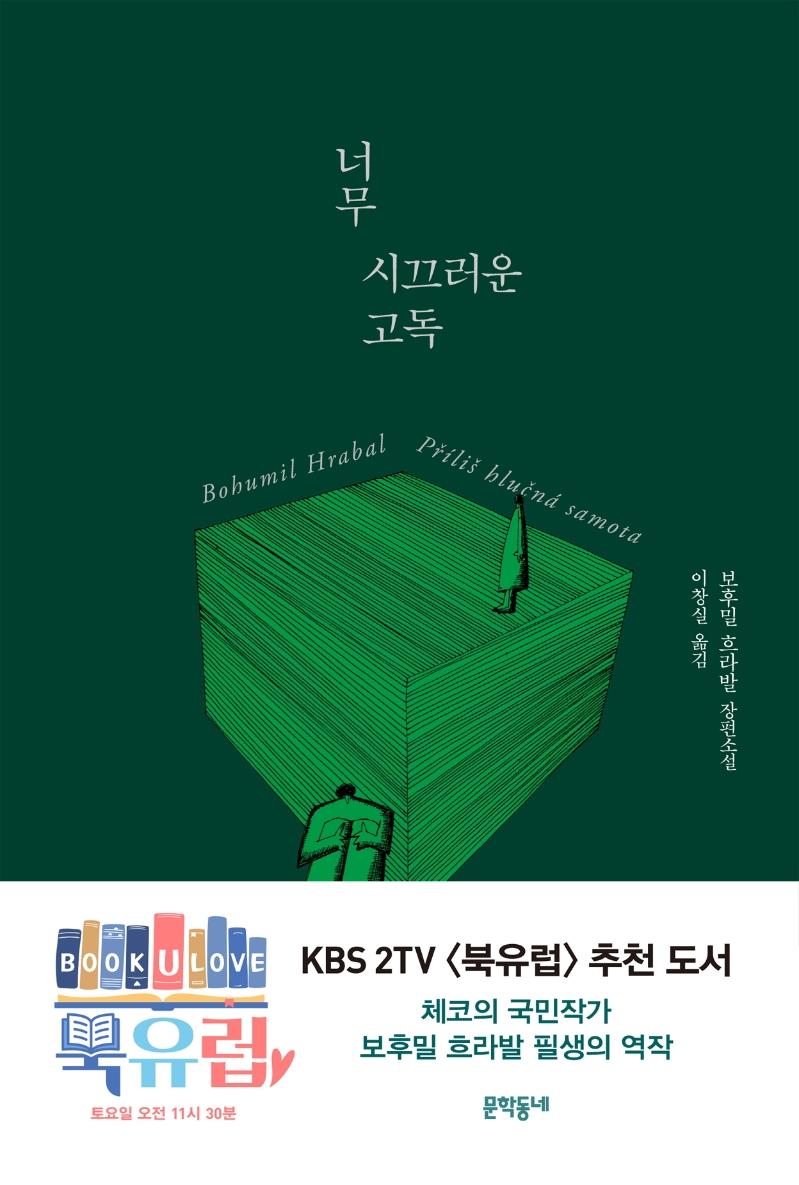 너무 시끄러운 고독요런 꾸 (양장)