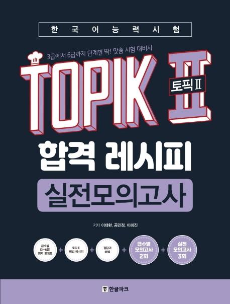 2020 한국어능력시험 TOPIK 2 한 번에 통과하기 : 중국.대만지역 번역출간 도서! 토픽 영역 무료 강의 / 영역별 핵심이론+실전모의고사 / 빈출 어휘 & 테스트 핸드북