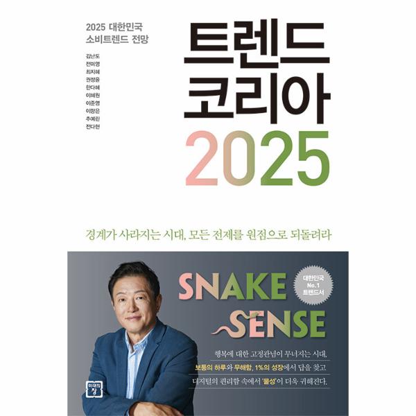 트렌드코리아2025 | 트렌드코리아2025