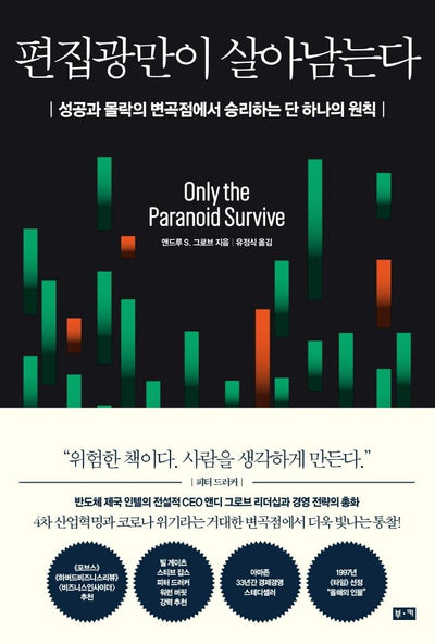 편집광만이 살아남는다 : 성공과 몰락의 변곡점에서 승리하는 단 하나의 원칙