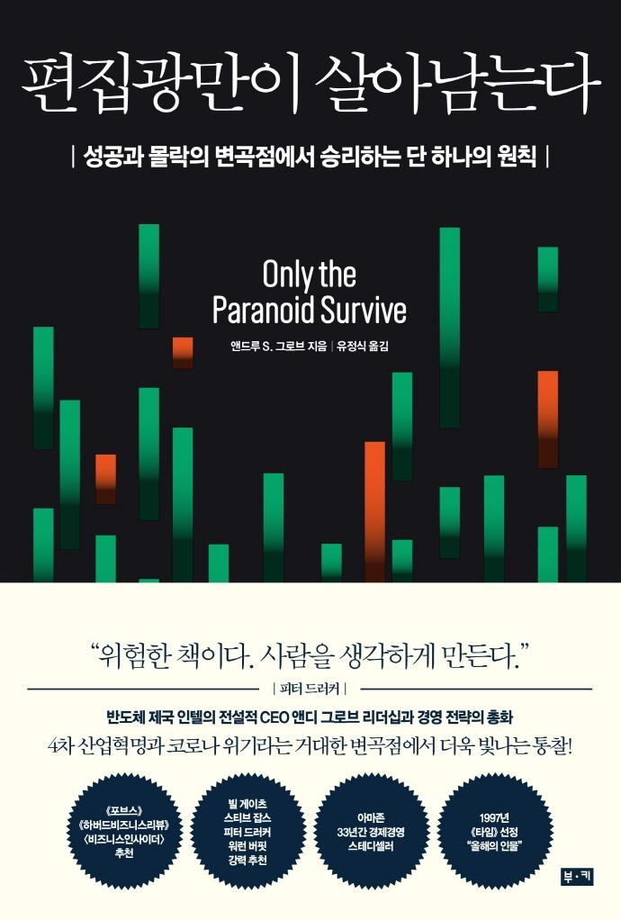편집광만이 살아남는다 : 성공과 몰락의 변곡점에서 승리하는 단 하나의 원칙