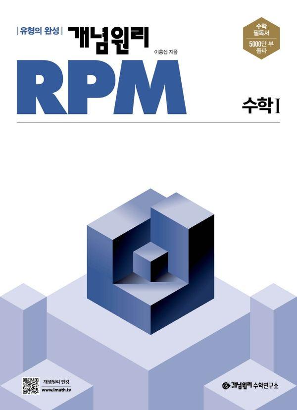 개념원리 RPM 고등 수학 1 (2026년용)